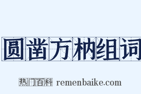 圆凿方枘组词是什么意思的图片